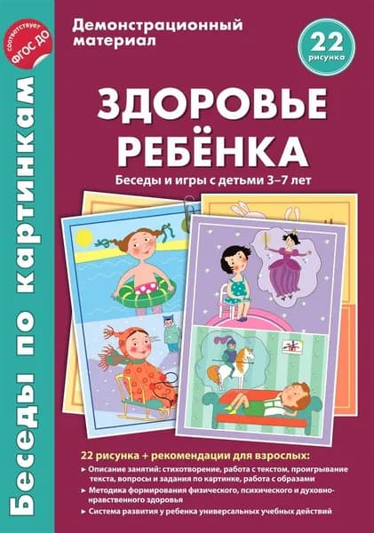 Демонстрационные материал "Беседы по картинкам. Здоровье ребенка" для детей 3-7 лет | Онишина В. В.
