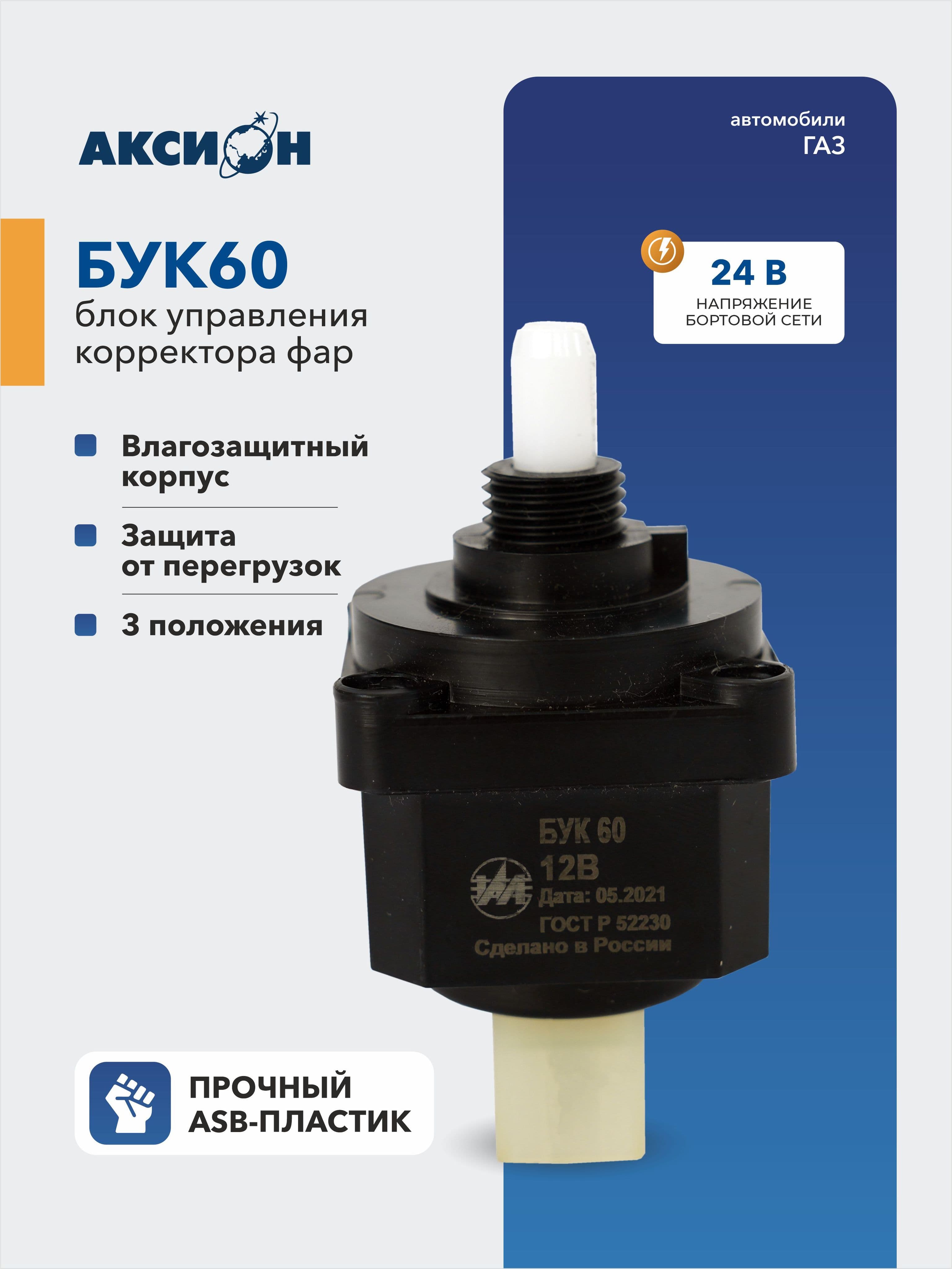 Блок управления фар БУК 60 (ГАЗ)