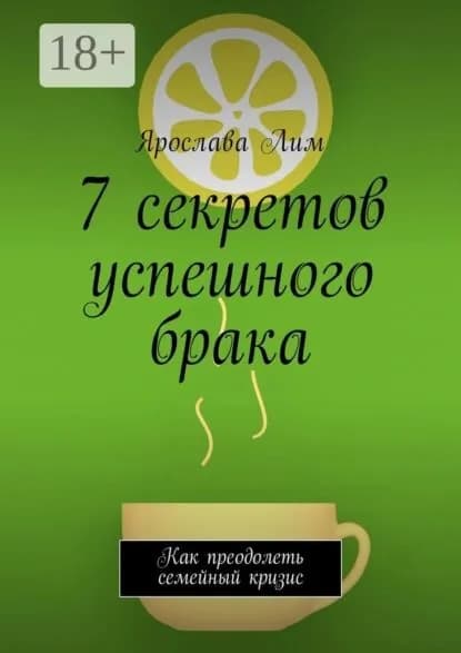 7 секретов успешного брака. Как преодолеть семейный кризис | Лим Ярослава | Электронная книга