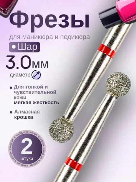 Fecti / Фрезы алмазные для маникюра Шар 3 мм с красной насечкой 2 шт, 806.104.001.514.030
