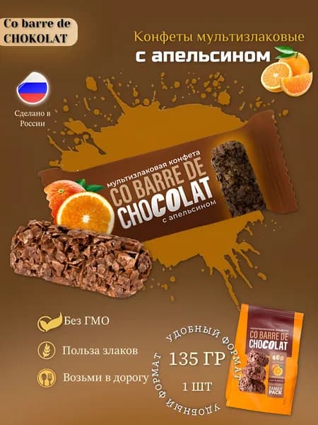 Мультизлаковые конфеты с АПЕЛЬСИНОМ 135 гр. / 1 шт. Co barre de CHOKOLAT / В.А.Ш.ШОКОЛАТЬЕ+