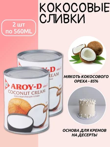 Кокосовые сливки 2 шт по 560 мл ж/б