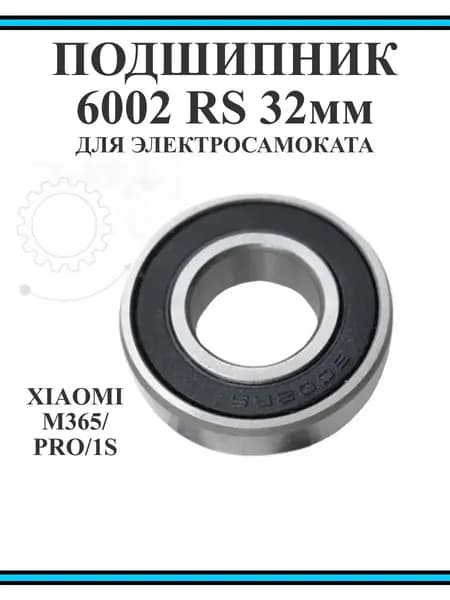 Подшипник мотор-колеса для самоката Xiaomi M365 6002 RS 32мм