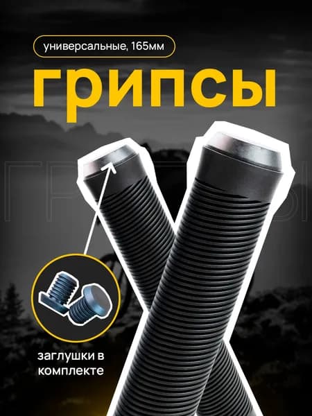 Грипсы для трюкового самоката 160 мм. 2 шт + заглушки Цвет черный