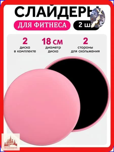 Диски для скольжения, слайдеры для глайдинга, набор из 2 штук