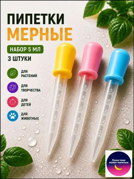 Набор мерных пипеток из 3 штук по 5 мл. Для творчества, садоводства и кулинарии / Из пластика и силикона