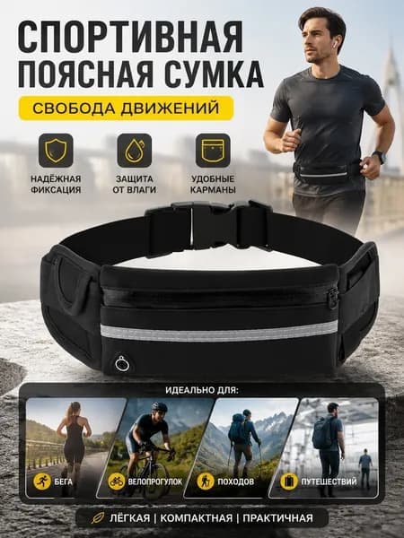 Пояс для бега