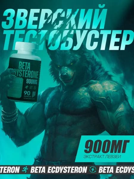 Beta Ecdysterone / Экдистерон, тестостерон для мужчин, повышение тестостерона, для набора мышечной массы, афродизиак, капсулы для потенции / "Мен" ("Меп") 90 капсул