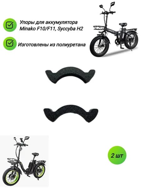 Упоры для аккумулятора Minako F10/F11, Syccyba H2