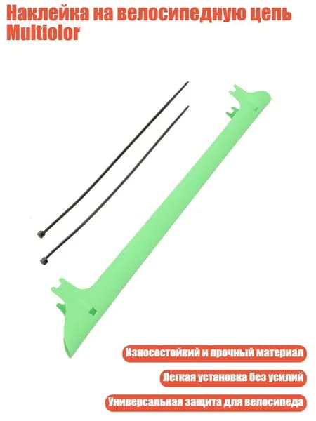 Наклейка на велосипедную цепь Multiolor, Зеленый