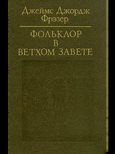 Фольклор в Ветхом Завете