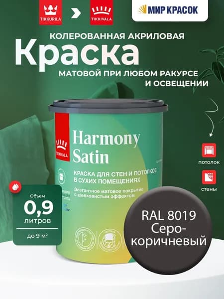 Tikkurila/Tikkivala Harmony Satin (JOKER) краска колерованная для стен и потолков, матовая, цвет: Ral 8019 (0,9л)