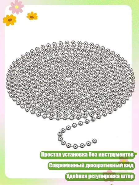 Штора-цепочка с металлическими бусинами, - Цепочка из бисера 3 метра