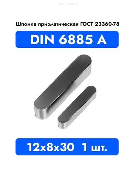 Шпонка призматическая DIN 6885 А ГОСТ 23360-78 12x8x30 1 шт.