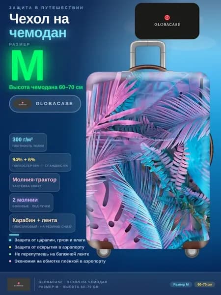чехол на чемодан М 60 см