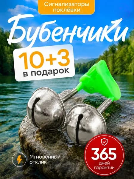 колокольчики для рыбалки 13 звуковых сигнализаторов поклевки для фидера.колокольчик для рыбалки на фидер, подарок рыбаку
