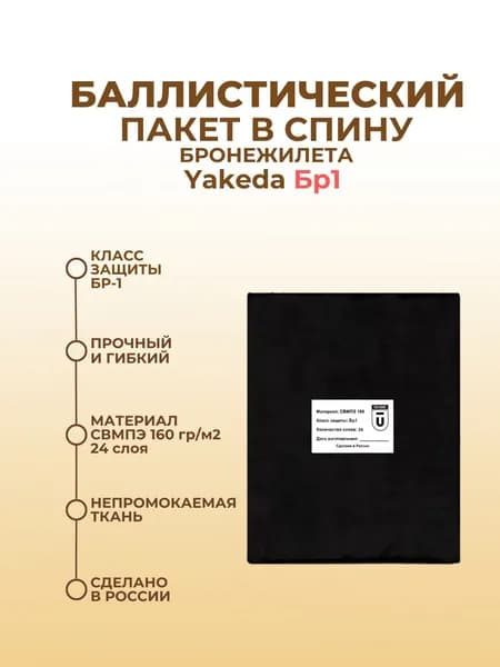 Баллистический пакет в спину бронежилета Якеда, противоосколочный пакет СВМПЭ Бр1
