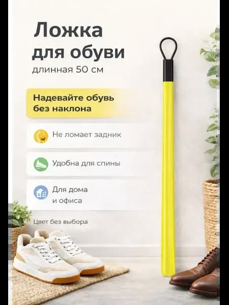 Ложка для обуви длинная пластиковая рожок 1шт