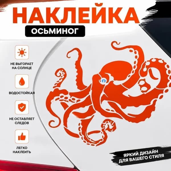 Наклейка Осьминог , декоративная виниловая наклейка на авто, стекло или стену, красный дизайн, 1 шт
