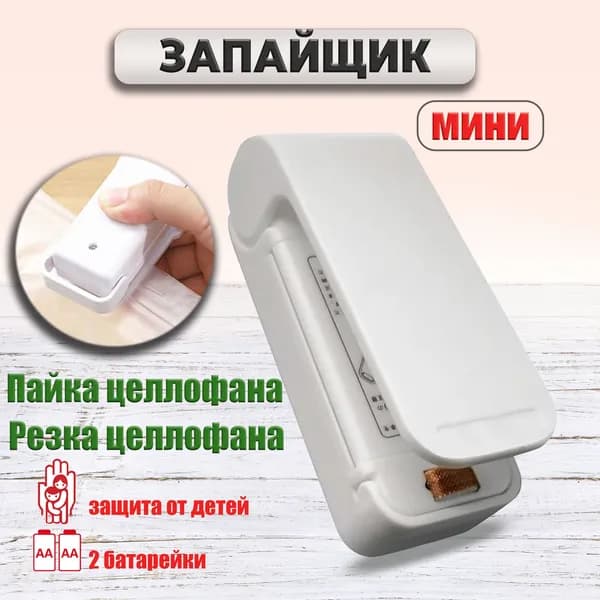 Запайщик пакетов ручной мини / Запайщик портативный мини