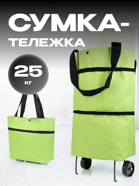 Сумка тележка