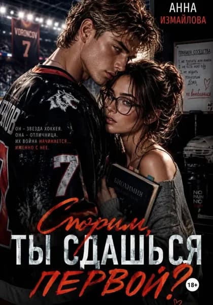 Спорим, ты сдашься первой? | Измайлова Анна Георгиевна | Электронная книга