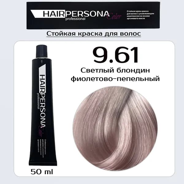 Hairpersona Color - Стойкая крем краска 9.61 Светлый блондин фиолетово-пепельный, 50 мл
