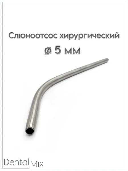Канюля для аспирационной системы/ слюноотсос хирургический, 5 мм /трубка аспирационная J-14-058
