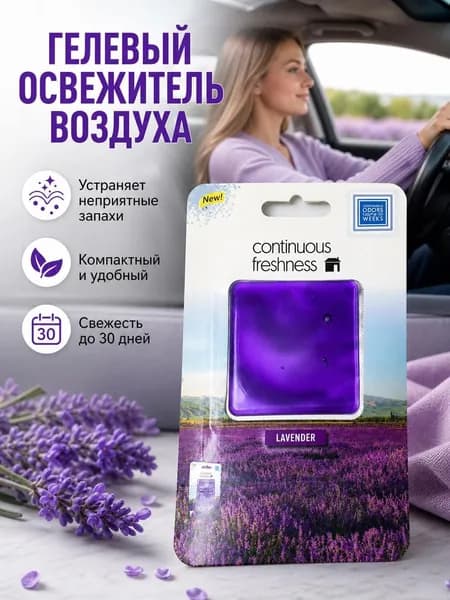 Ароматизатор автомобильный, лаванда