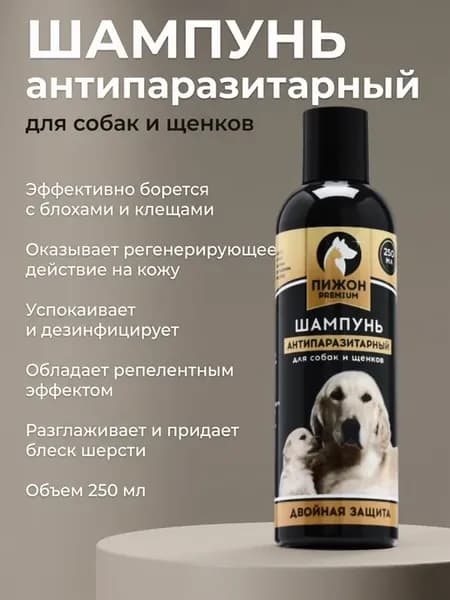 Шампунь от блох и клещей для собак и щенков 250 мл