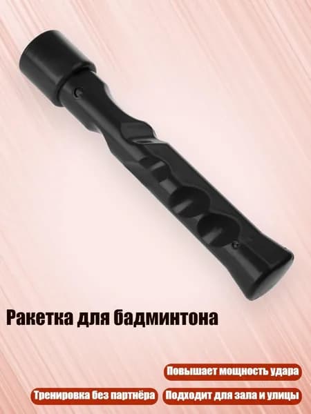 Ракетка для бадминтона, Черный