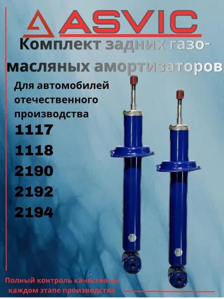 Амортизаторы задние газо-масляные 1118, 2190, Датсун