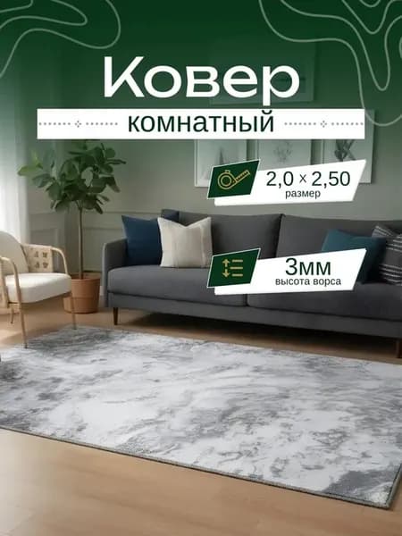Комнатный ковер безворсовый 200х250 см в гостиную спальню