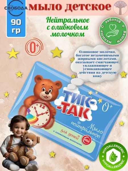 Свобода Тик-Так Мыло детское нейтральное с оливковым молочком 0+, 90 гр
