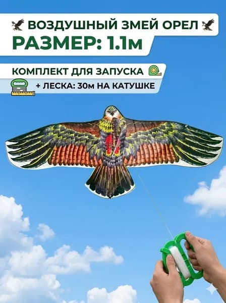 Воздушный змей "Орел" 110 см с катушкой,отпугивать птиц