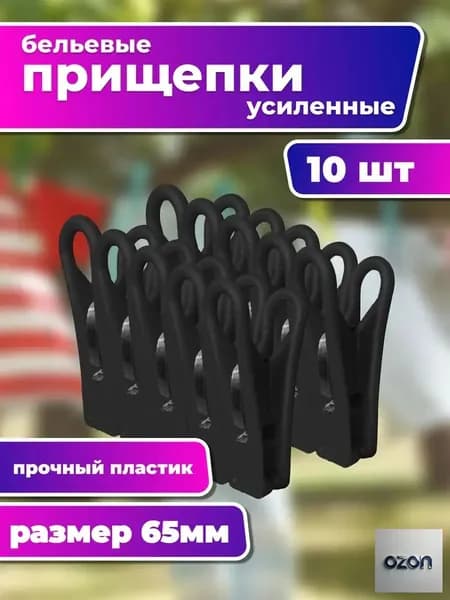 Прищепки для белья 10 шт.