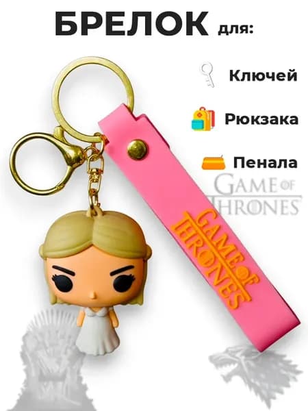 Брелок для ключей на сумку на рюкзак Игра престолов Дейнерис