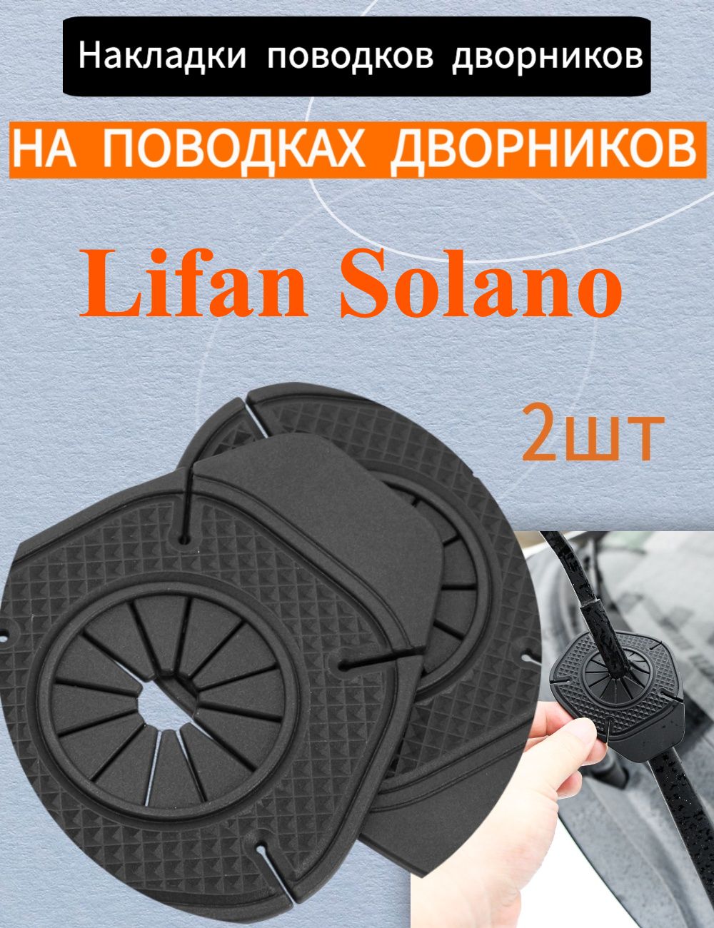 Защита внешних частей автомобиля, 2 шт.