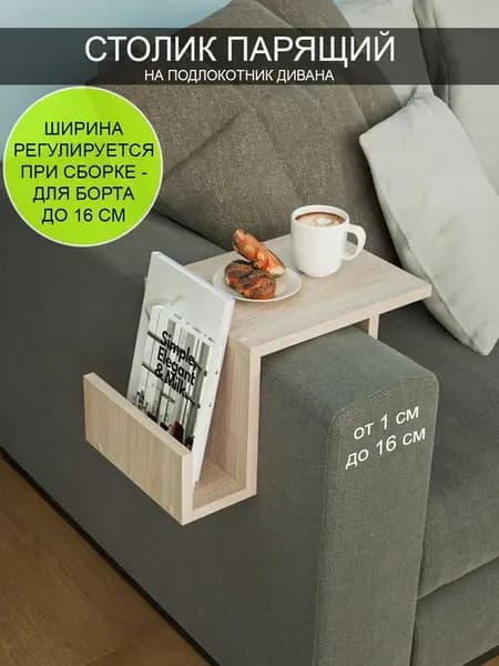 Столик парящий прикроватный на диван "Премиум 150"