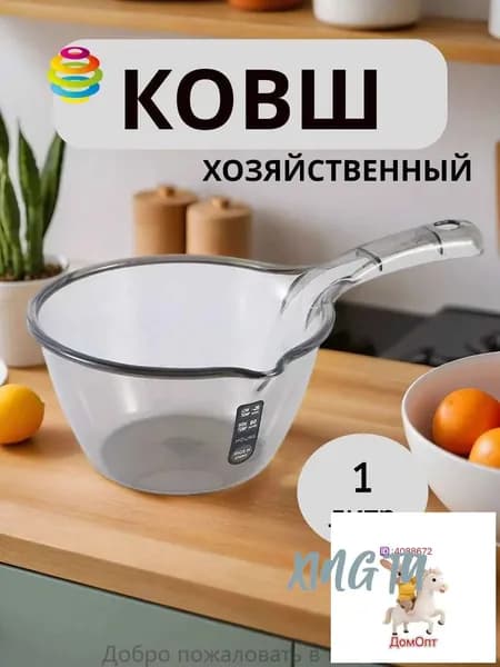 Ковш хозяйственный, пластик