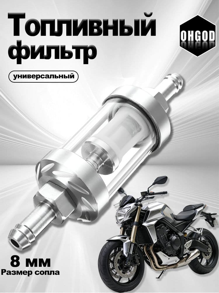 Универсальный бензиновый рядный автомобильный топливный фильтр 8 мм, моющиеся аксессуары для мотоциклов из алюминиевого сплава