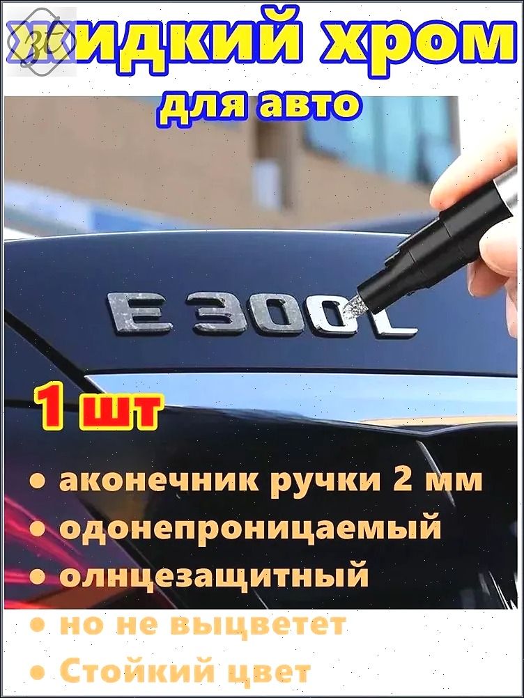 Краска автомобильная, цвет: хром, 3 мл, для автомобилей Excalibur, 1 шт.