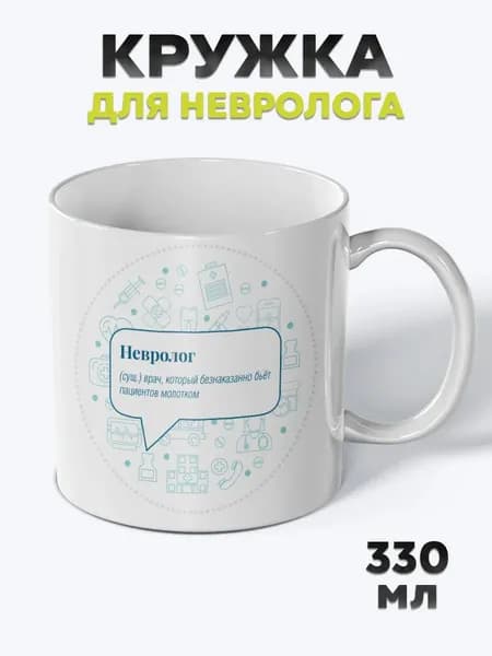 Милая Кружка с рисунком для чая Невролог
