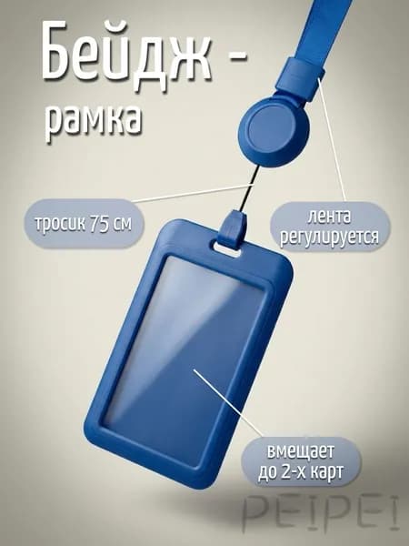 Бейдж для пропуска на ленте с рулеткой, синий