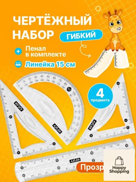 Школьный набор линеек , транспортир, треугольники 45 и 30 , гибкий, прозрачный