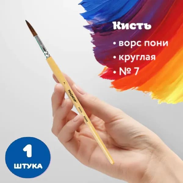 Кисть, ПОНИ, круглая, № 7 (1 штука)