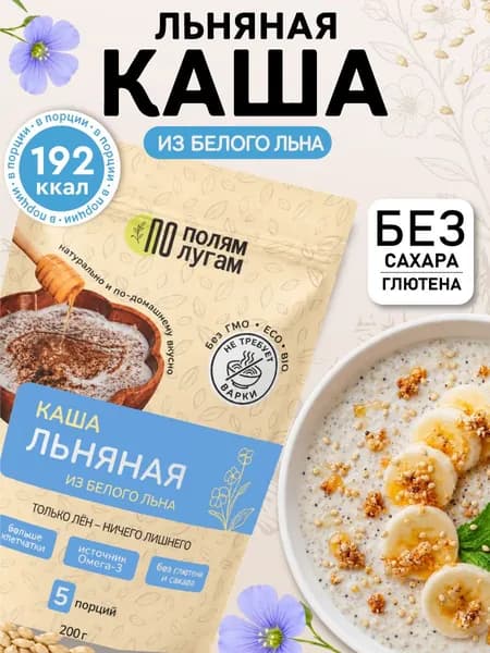 Льняная каша 200 грамм из белого льна "По полям по лугам"