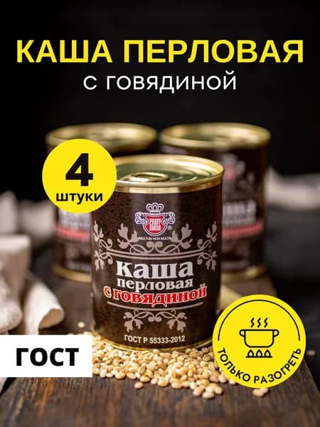 Каша перловая с говядиной ВЕЛЕС консервы ГОСТ 340 г, 4 шт