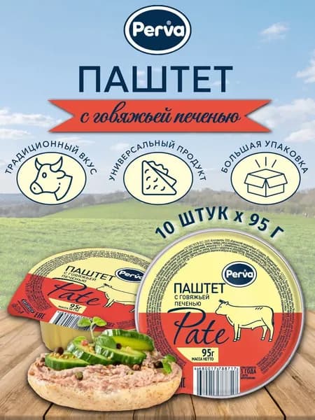 Паштет Perva с говяжьей печенью 10 шт х 95 г