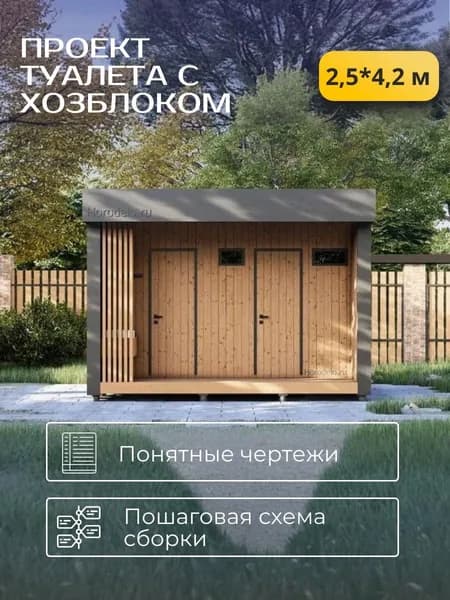 Готовый проект каркасного туалета с хозблоком 2,5х4,2 м